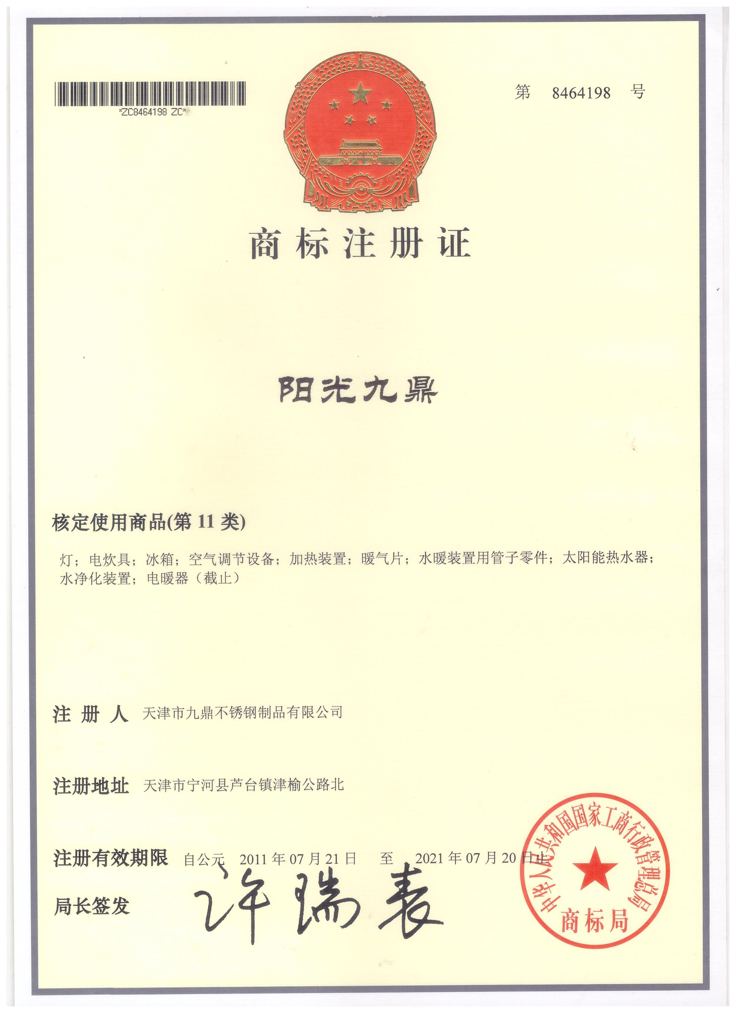 阳光九鼎 (Sunshine Jiuding) — No. 8464198, renewed to 2031